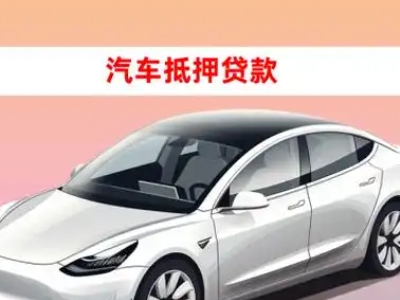 办理平乡车辆抵押贷款需要什么条件，优势以及结清手续?