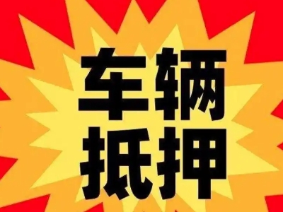 平乡汽车抵押贷款利息一般是多少？